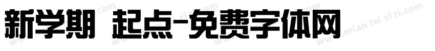 新学期 起点字体转换